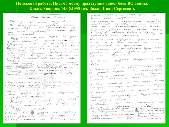 Поисковая работа. Письмо моему прадедушке с мест боёв ВО войны. Крым.