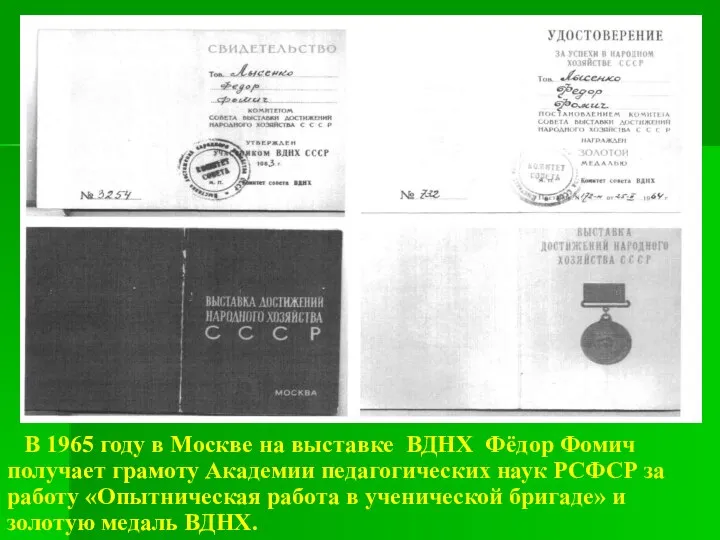 В 1965 году в Москве на выставке ВДНХ Фёдор Фомич получает