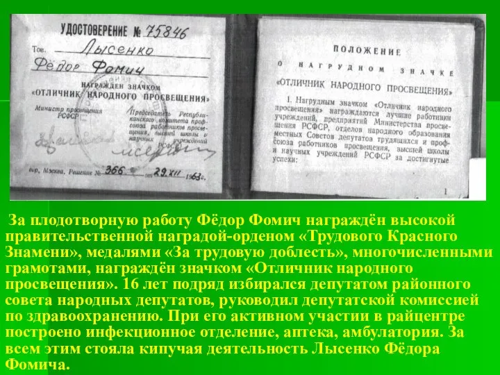 За плодотворную работу Фёдор Фомич награждён высокой правительственной наградой-орденом «Трудового Красного