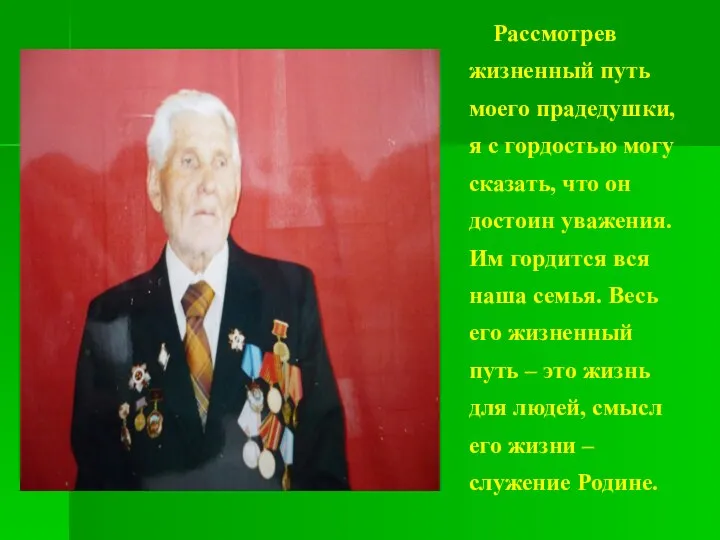 Рассмотрев жизненный путь моего прадедушки, я с гордостью могу сказать, что