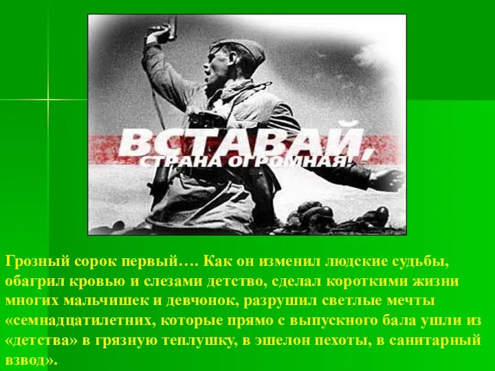 Грозный сорок первый…. Как он изменил людские судьбы, обагрил кровью и