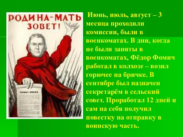 Июнь, июль, август – 3 месяца проходили комиссии, были в военкоматах.