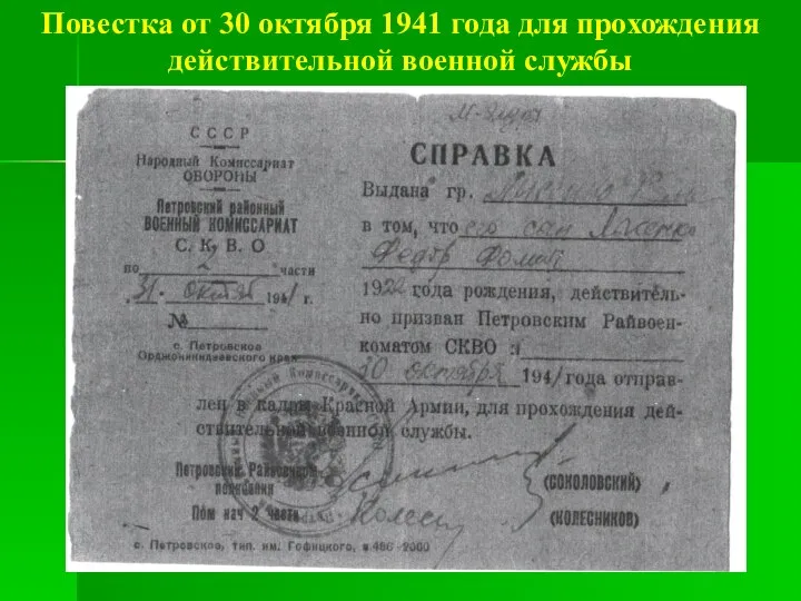 Повестка от 30 октября 1941 года для прохождения действительной военной службы