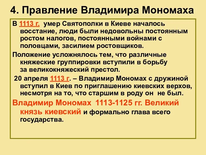 4. Правление Владимира Мономаха В 1113 г. умер Святополки в Киеве
