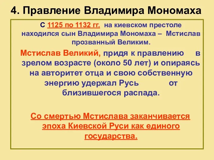 4. Правление Владимира Мономаха С 1125 по 1132 гг. на киевском