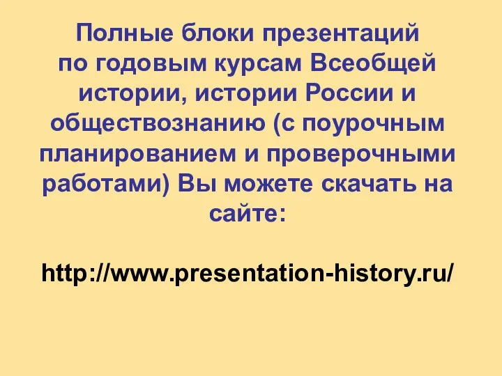 Полные блоки презентаций по годовым курсам Всеобщей истории, истории России и