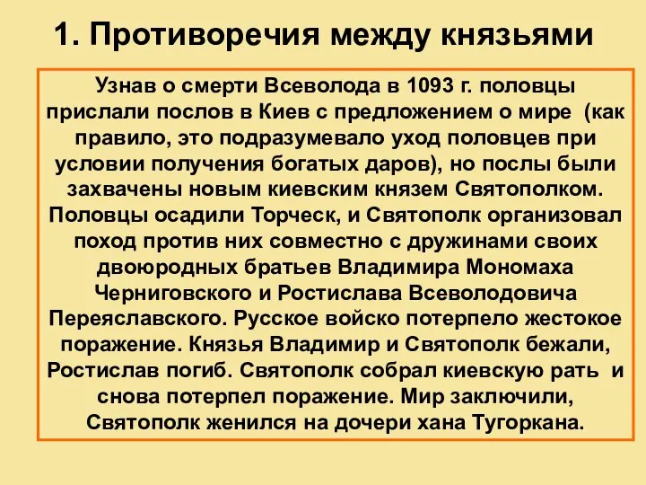 1. Противоречия между князьями Узнав о смерти Всеволода в 1093 г.