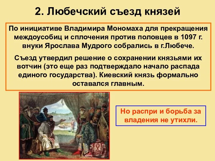 2. Любечский съезд князей По инициативе Владимира Мономаха для прекращения междоусобиц