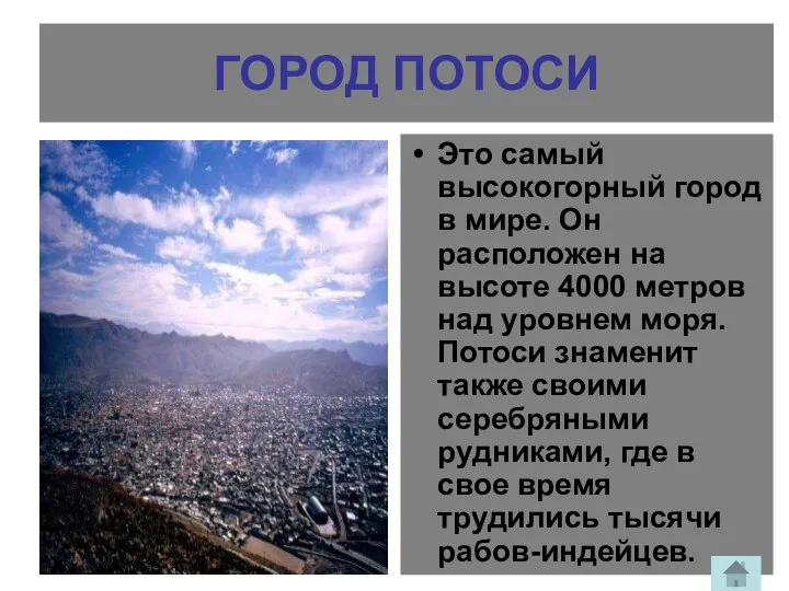 ГОРОД ПОТОСИ Это самый высокогорный город в мире. Он расположен на