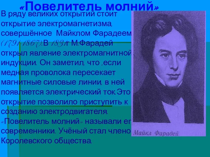 «Повелитель молний» В ряду великих открытий стоит открытие электромагнетизма, совершённое Майклом