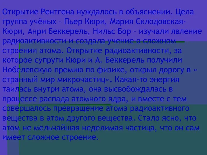 Открытие Рентгена нуждалось в объяснении. Цела группа учёных – Пьер Кюри,