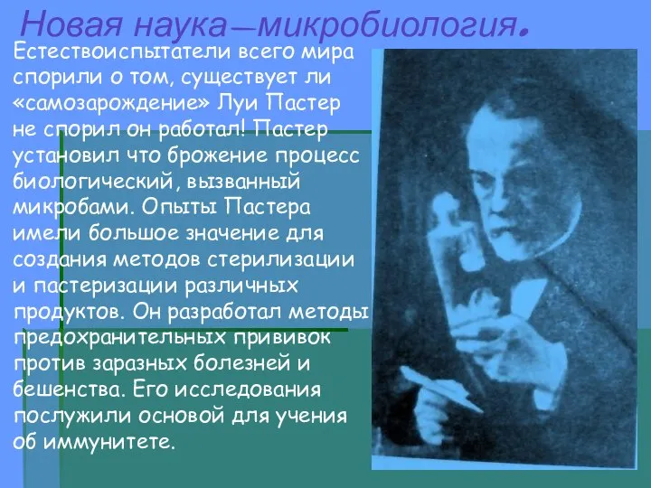 Новая наука-микробиология. Естествоиспытатели всего мира спорили о том, существует ли «самозарождение»