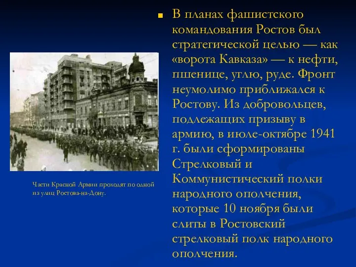 В планах фашистского командования Ростов был стратегической целью — как «ворота