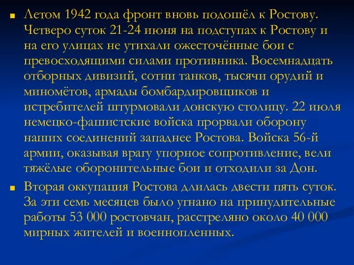 Летом 1942 года фронт вновь подошёл к Ростову. Четверо суток 21-24