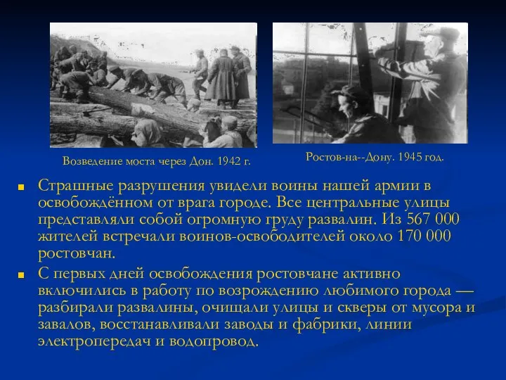 Страшные разрушения увидели воины нашей армии в освобождённом от врага городе.