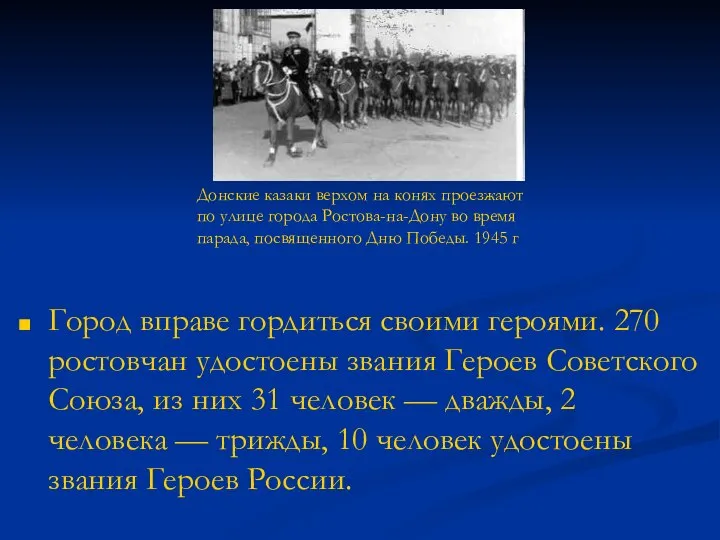 Город вправе гордиться своими героями. 270 ростовчан удостоены звания Героев Советского