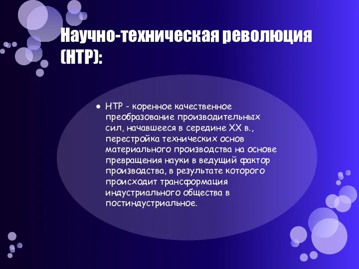 Научно-техническая революция (НТР): НТР - коренное качественное преобразование производительных сил, начавшееся