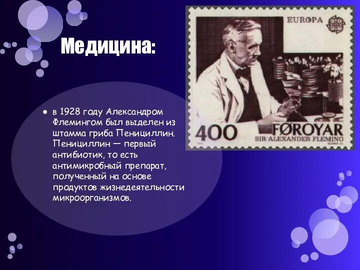 Медицина: в 1928 году Александром Флемингом был выделен из штамма гриба