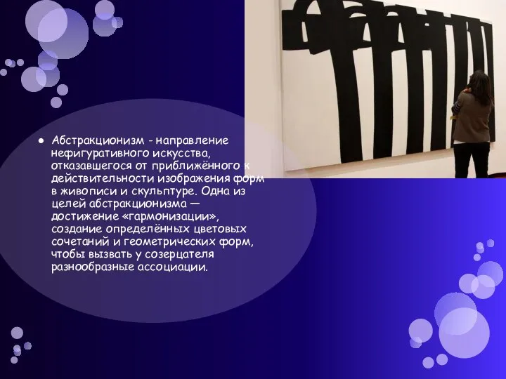 Абстракционизм - направление нефигуративного искусства, отказавшегося от приближённого к действительности изображения