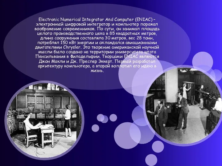 Electronic Numerical Integrator And Computer (ENIAC) – электронный цифровой интегратор и