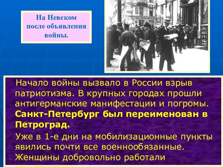 Начало войны вызвало в России взрыв патриотизма. В крупных городах прошли