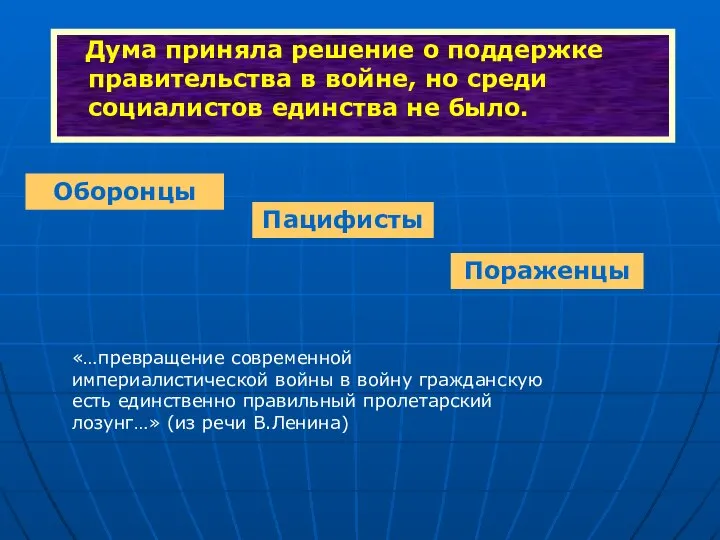 Дума приняла решение о поддержке правительства в войне, но среди социалистов