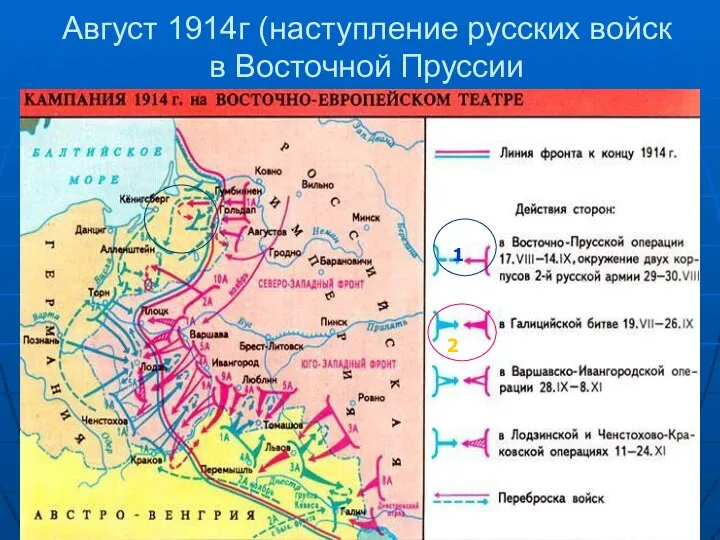 Август 1914г (наступление русских войск в Восточной Пруссии 1 2