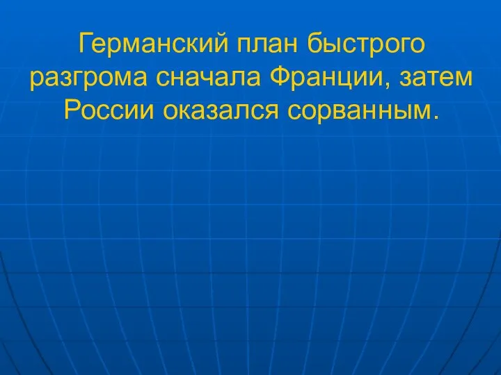 Германский план быстрого разгрома сначала Франции, затем России оказался сорванным.