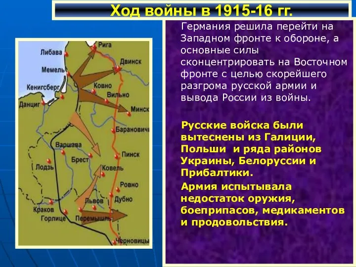 Германия решила перейти на Западном фронте к обороне, а основные силы