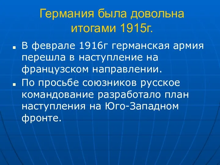 Германия была довольна итогами 1915г. В феврале 1916г германская армия перешла