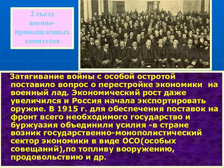 Затягивание войны с особой остротой поставило вопрос о перестройке экономики на