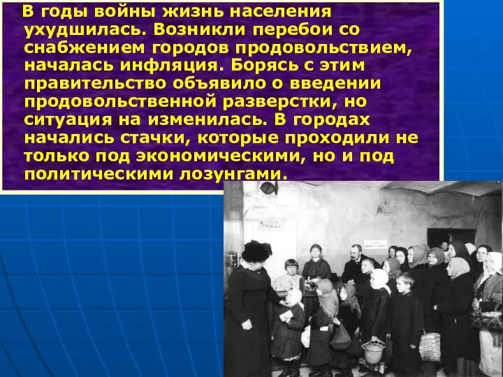 В годы войны жизнь населения ухудшилась. Возникли перебои со снабжением городов