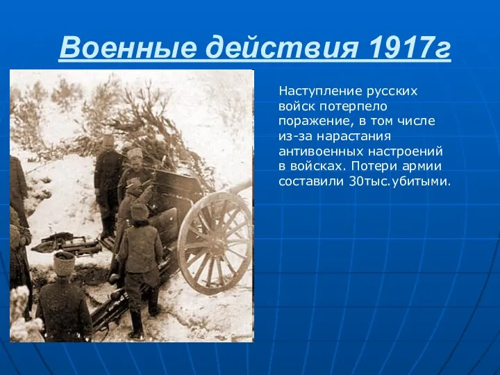 Военные действия 1917г Наступление русских войск потерпело поражение, в том числе