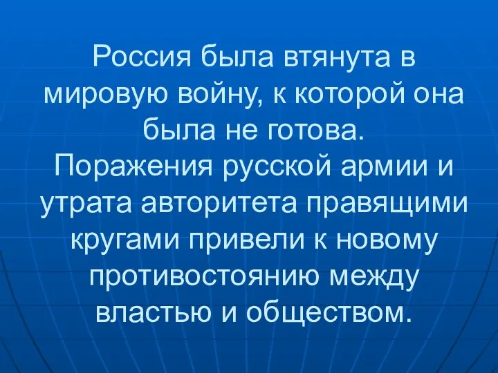 Россия была втянута в мировую войну, к которой она была не