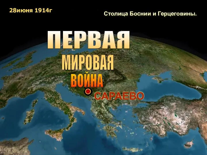 САРАЕВО Столица Боснии и Герцеговины. ПЕРВАЯ МИРОВАЯ ВОЙНА 28июня 1914г