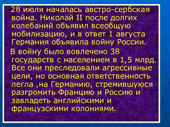 28 июля началась австро-сербская война. Николай II после долгих колебаний объявил