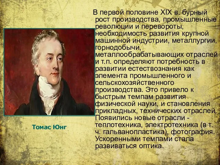 В первой половине XIX в. бурный рост производства, промышленные революции и