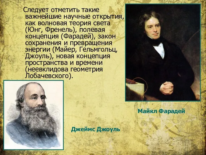 Следует отметить такие важнейшие научные открытия, как волновая теория света (Юнг,