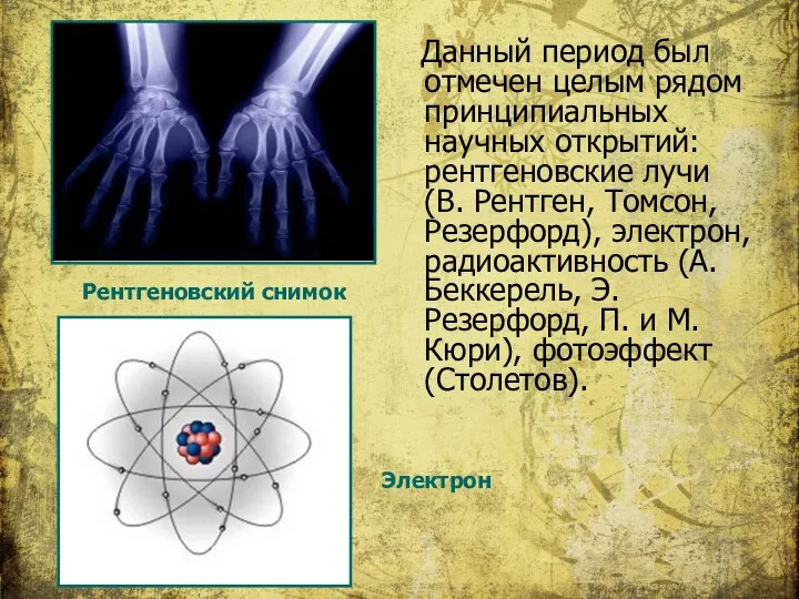 Данный период был отмечен целым рядом принципиальных научных открытий: рентгеновские лучи