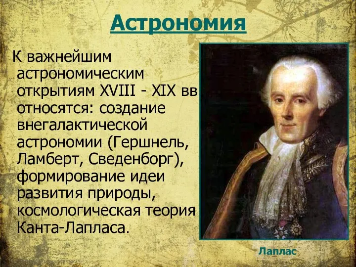 Астрономия К важнейшим астрономическим открытиям XVIII - XIX вв. относятся: создание