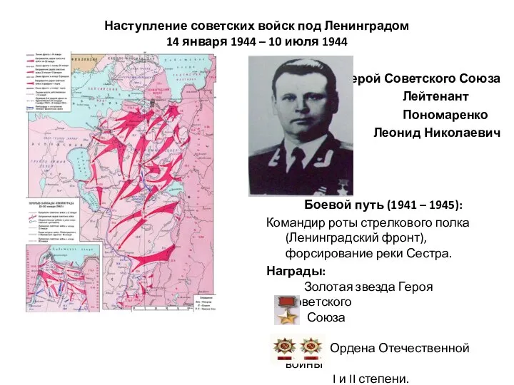 Наступление советских войск под Ленинградом 14 января 1944 – 10 июля