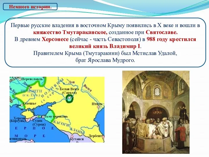Первые русские владения в восточном Крыму появились в X веке и