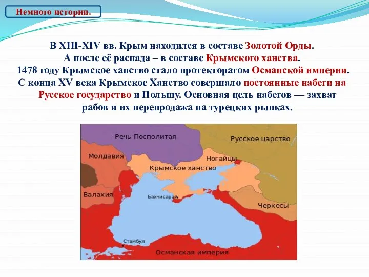 В XIII-ХIV вв. Крым находился в составе Золотой Орды. А после