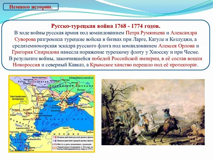 Русско-турецкая война 1768 - 1774 годов. В ходе войны русская армия