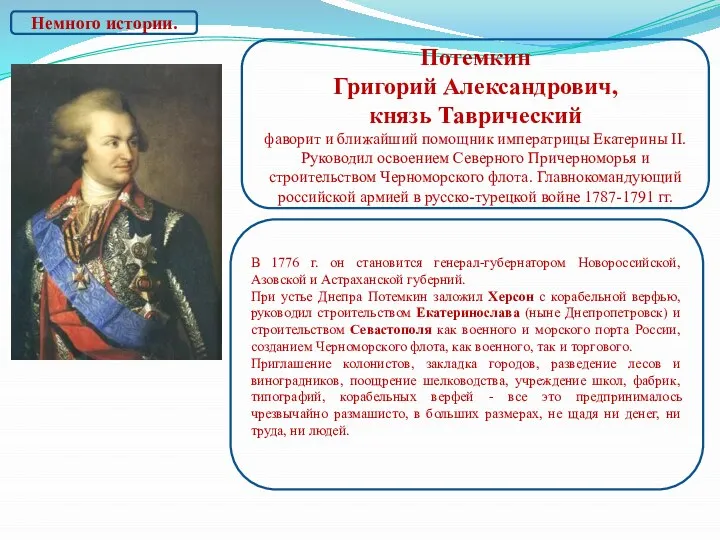 Немного истории. Потемкин Григорий Александрович, князь Таврический фаворит и ближайший помощник