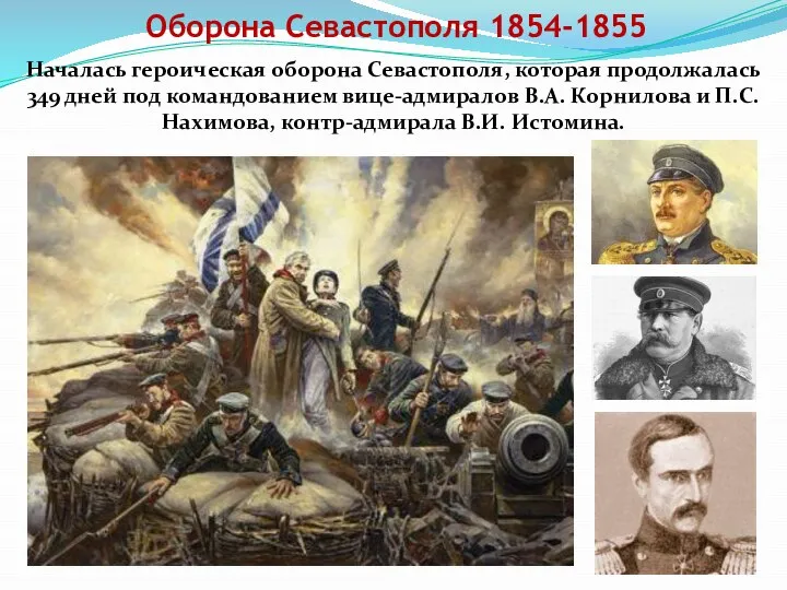 Оборона Севастополя 1854-1855 Началась героическая оборона Севастополя, которая продолжалась 349 дней