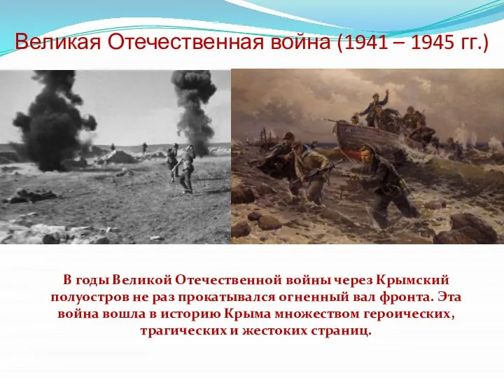 Великая Отечественная война (1941 – 1945 гг.) В годы Великой Отечественной