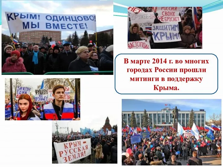 В марте 2014 г. во многих городах России прошли митинги в поддержку Крыма.