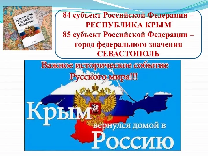 84 субъект Российской Федерации – РЕСПУБЛИКА КРЫМ 85 субъект Российской Федерации – город федерального значения СЕВАСТОПОЛЬ