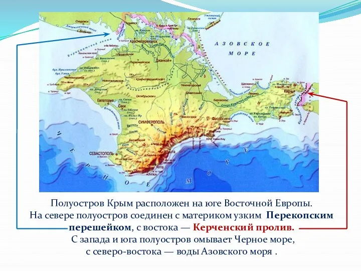 Полуостров Крым расположен на юге Восточной Европы. На севере полуостров соединен